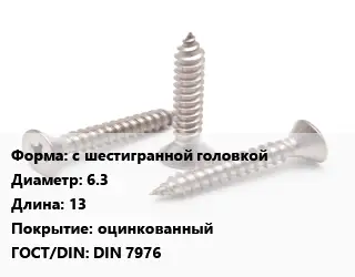 Саморез с шестигранной головкой D=6.3 L=13 оцинкованный ГОСТ: DIN 7976